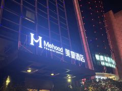 -美豪酒店(深圳机场店)