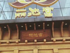 -丽池宫韩式汗蒸会馆(华灯坊店)