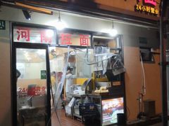 门面-河南面馆(瞿溪路店)