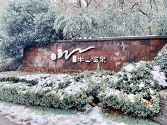 -天目湖涵田半山温泉