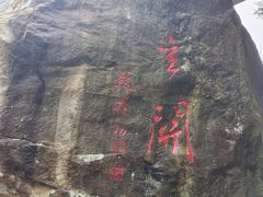 -秦岭终南山世界地质公园翠华山景区