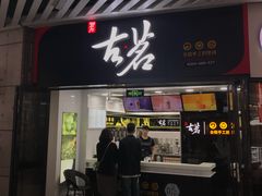 门面-古茗(泉州中骏世界城店)