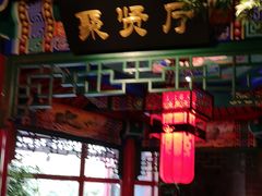 门面-北平食府.北京烤鸭(亦庄店)