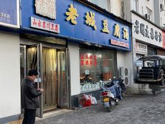门面-老城豆腐汤(伊水路店)