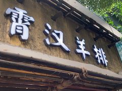 -霄汉羊排(万松园一店)