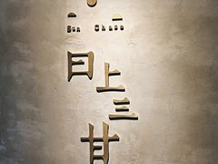 -日上三甘(三里屯店)