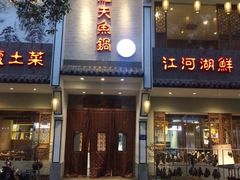 门面-船夫鱼锅(衢江路店)
