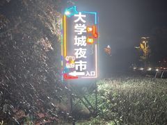 -大学城夜市