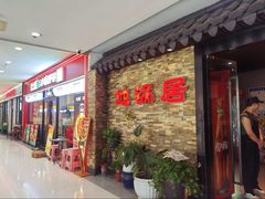 -地锅居(翰林邻里中心店)