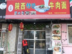 门面-陕西特色牛肉面