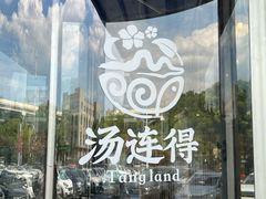 -汤连得温泉馆(宝山店)