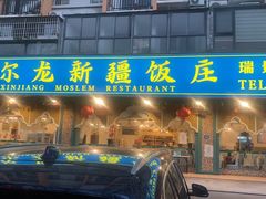 门面-马尔龙新疆饭店·清真(瑞景店)