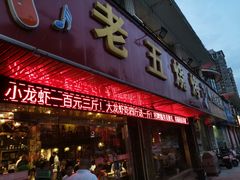 门面-老五烧烤(盘金华府总店)