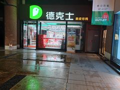 -德克士(砂之船奥特莱斯店)