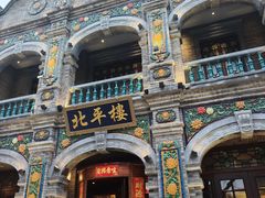-北平楼·烤鸭·北京菜(牡丹园店)
