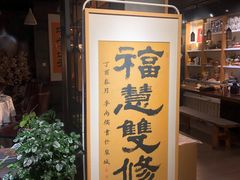 门面-致明德素食餐厅(土屋路店)