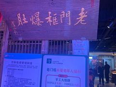 -清真·老门框爆肚涮肉·中华老字号(丰管路店)
