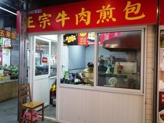 -正宗牛肉煎包·温州瘦肉丸(程家桥支路店)
