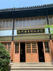 杭州蘇東坡紀念館-