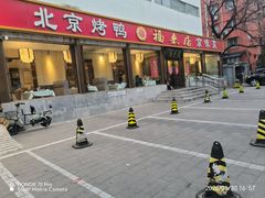 -福来居烤鸭店(天坛二店)