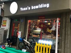 门面-元氏钵仔糕(北京路店)