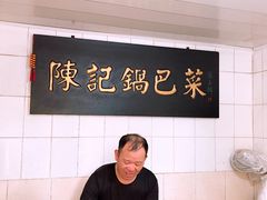 -陈记锅巴菜(五大道店)