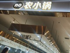 -农小锅自助小火锅(北京大兴凯德店)