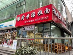 门面-豫厨老汤拉面(企业广场店)