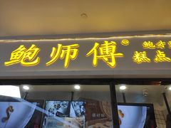 门面-鲍师傅糕点(国金街店)