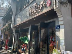 -佳藕天成(南宋御街店)