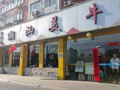门面-潮汕美牛肉丸火锅店(天宁寺店)