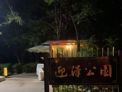 -迎泽公园
