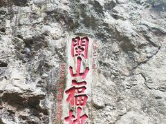 -东南悬空寺方广岩