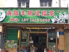 门面-海陆丰明凤擂茶