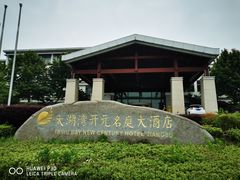 -太湖湾开元名庭大酒店