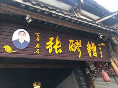 门面-张醪糟(街子店)