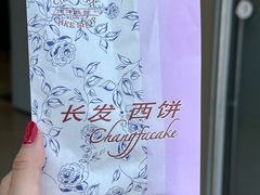 -长发西饼(临顿路店)