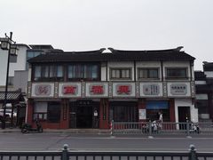 -万福兴(东中市店)