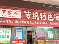 -罗家杏传统特色海南粉(人民西路总店)