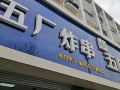 门面-五厂炸串(四流南路店)