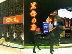 门面-黑牛の店·和牛烧肉(合生汇店)