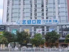 -艺健口腔(南宁店)