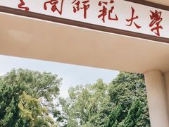 -云南师范大学(一二一西南联大校区)