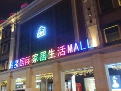 -上海月星家居(澳门路店)
