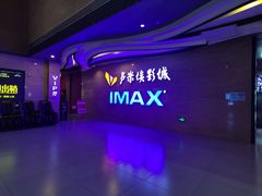 -卢米埃影城(长楹天街IMAX激光店)