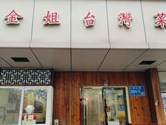 -金姐台湾菜(珠江路店)