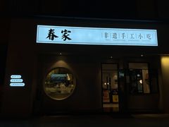 门面-春家·非遗手工小吃(三墩新天地店)