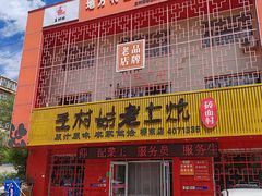 -王村姑老土炕莜面村(桥东店)