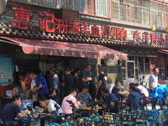 -惠记粉汤羊血(小南门店)