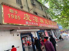 -秦镇史玉林凉皮(翡丽城店)